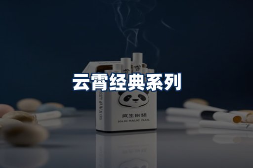 云霄香烟系列